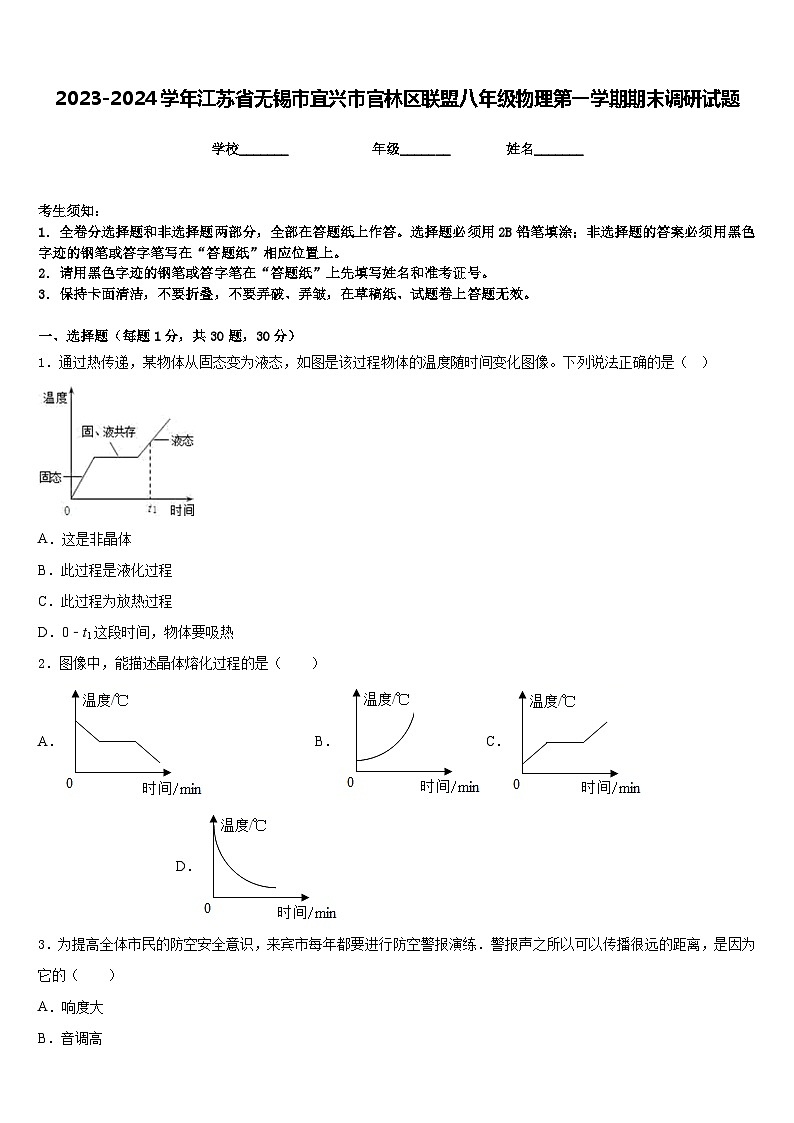 2023-2024学年江苏省无锡市宜兴市官林区联盟八年级物理第一学期期末调研试题含答案01