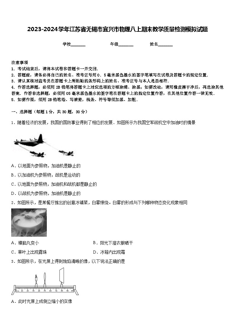2023-2024学年江苏省无锡市宜兴市物理八上期末教学质量检测模拟试题含答案第1页