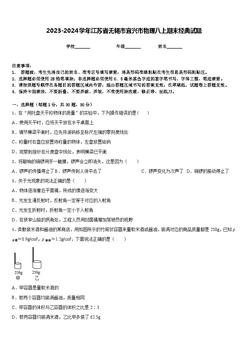 2023-2024学年江苏省无锡市宜兴市物理八上期末经典试题含答案第1页