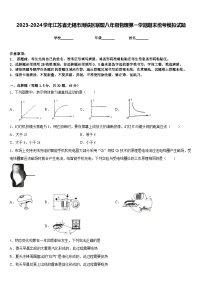 2023-2024学年江苏省无锡市周铁区联盟八年级物理第一学期期末统考模拟试题含答案