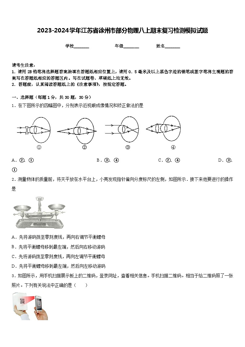 2023-2024学年江苏省徐州市部分物理八上期末复习检测模拟试题含答案01