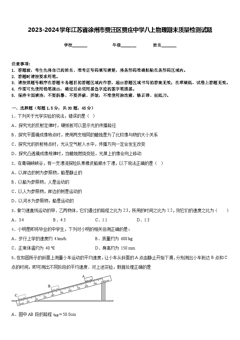 2023-2024学年江苏省徐州市贾汪区贾庄中学八上物理期末质量检测试题含答案01