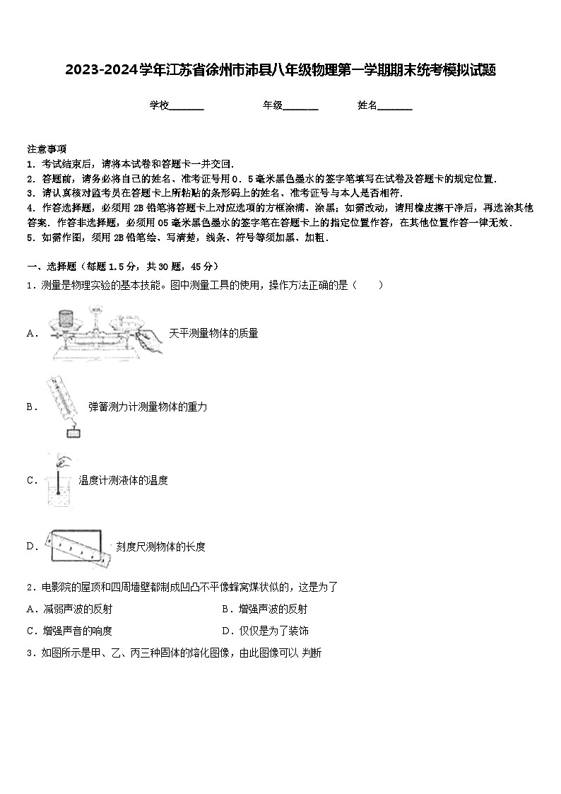 2023-2024学年江苏省徐州市沛县八年级物理第一学期期末统考模拟试题含答案01
