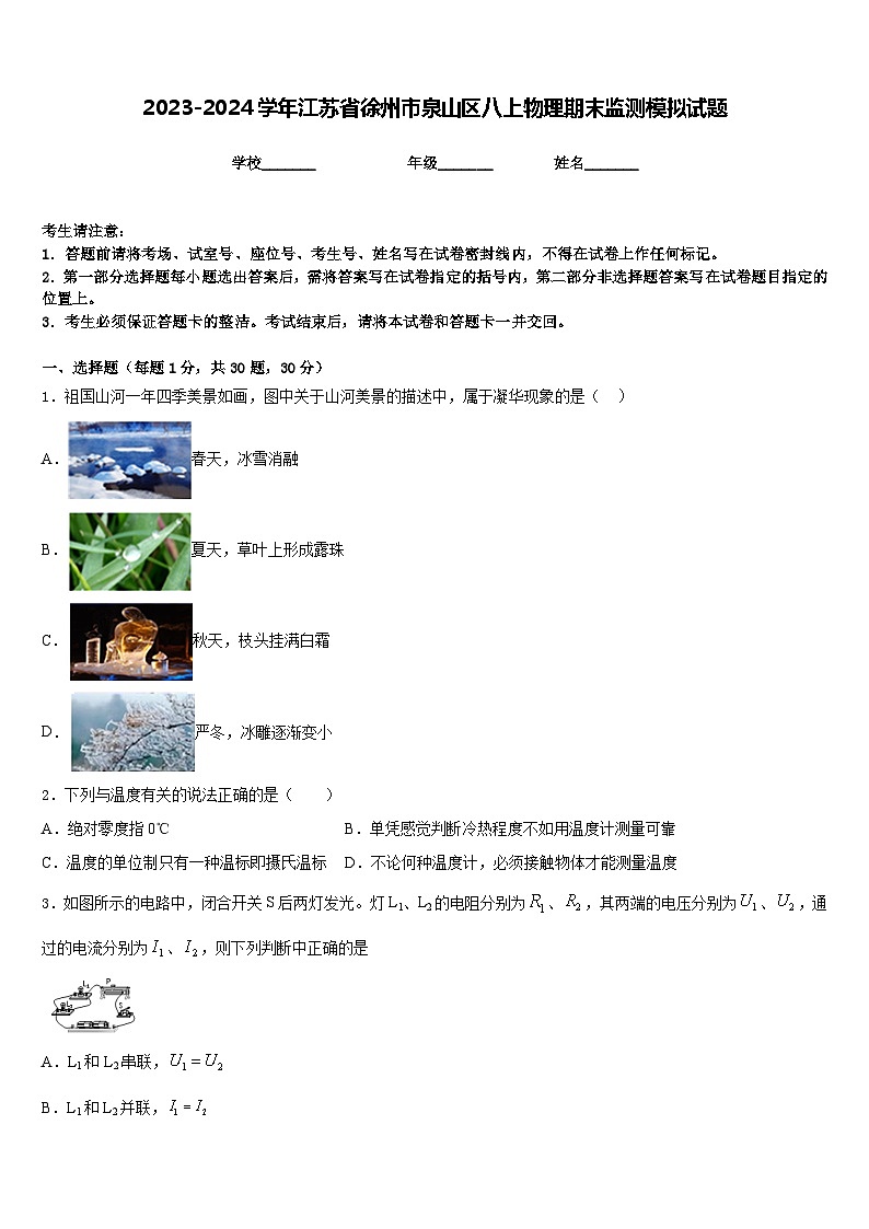 2023-2024学年江苏省徐州市泉山区八上物理期末监测模拟试题含答案第1页