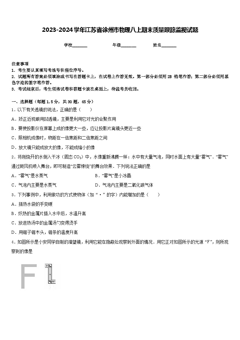 2023-2024学年江苏省徐州市物理八上期末质量跟踪监视试题含答案第1页