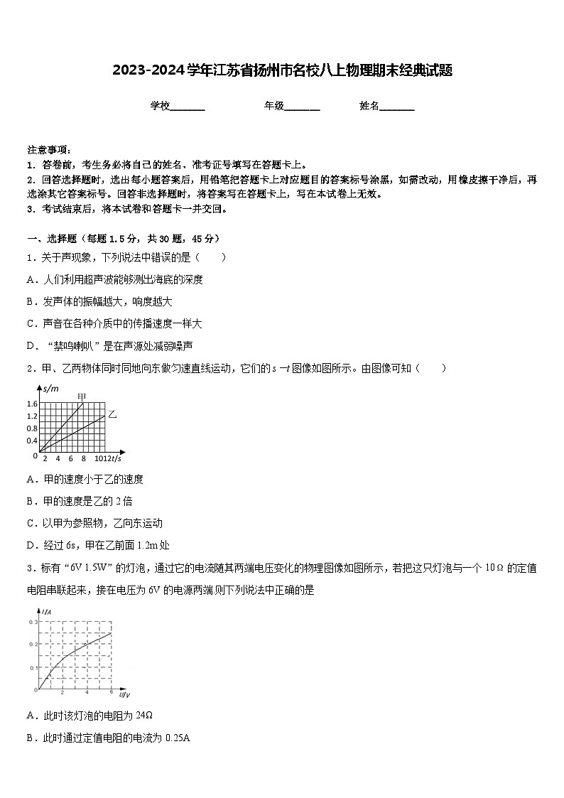 2023-2024学年江苏省扬州市名校八上物理期末经典试题含答案01