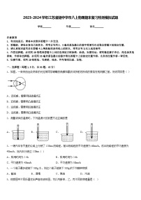 2023-2024学年江苏省扬中学市八上物理期末复习检测模拟试题含答案