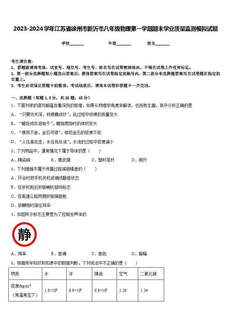 2023-2024学年江苏省徐州市新沂市八年级物理第一学期期末学业质量监测模拟试题含答案第1页