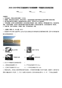 2023-2024学年江苏省扬州市八年级物理第一学期期末达标测试试题含答案