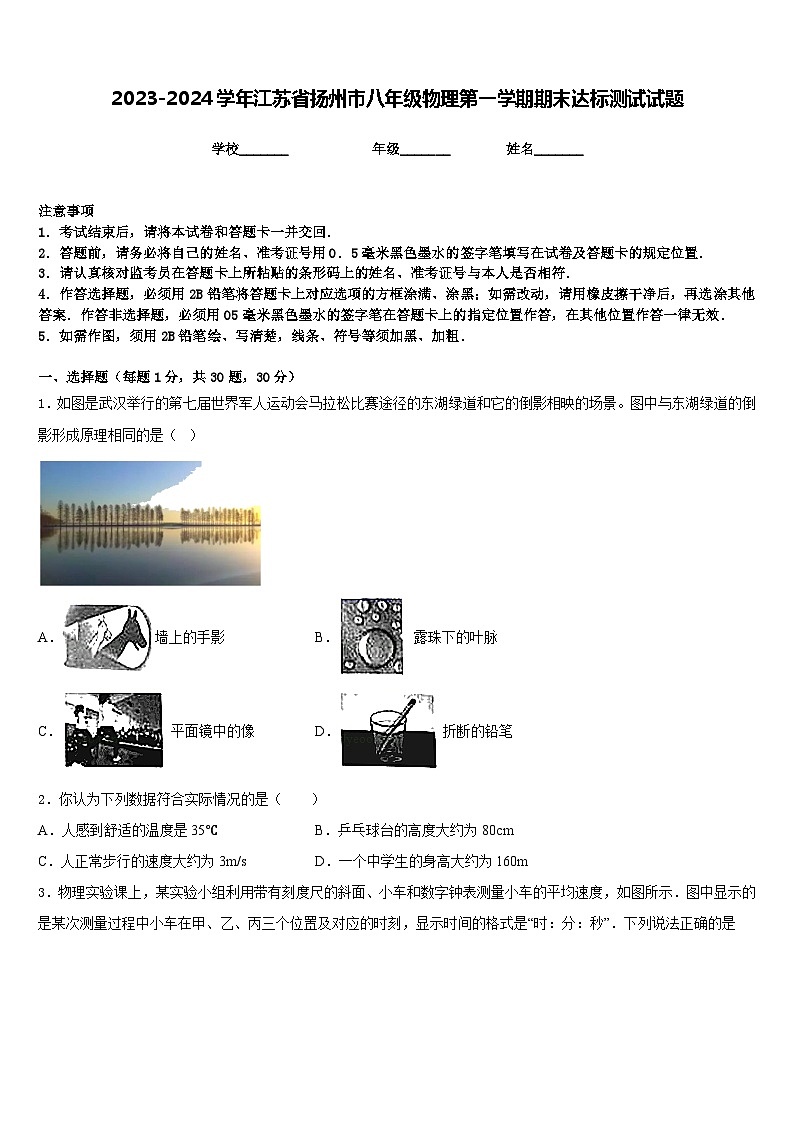 2023-2024学年江苏省扬州市八年级物理第一学期期末达标测试试题含答案第1页