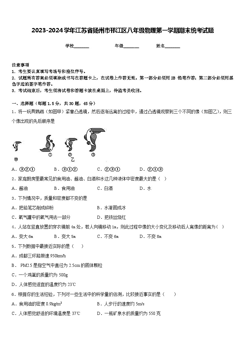 2023-2024学年江苏省扬州市邗江区八年级物理第一学期期末统考试题含答案第1页