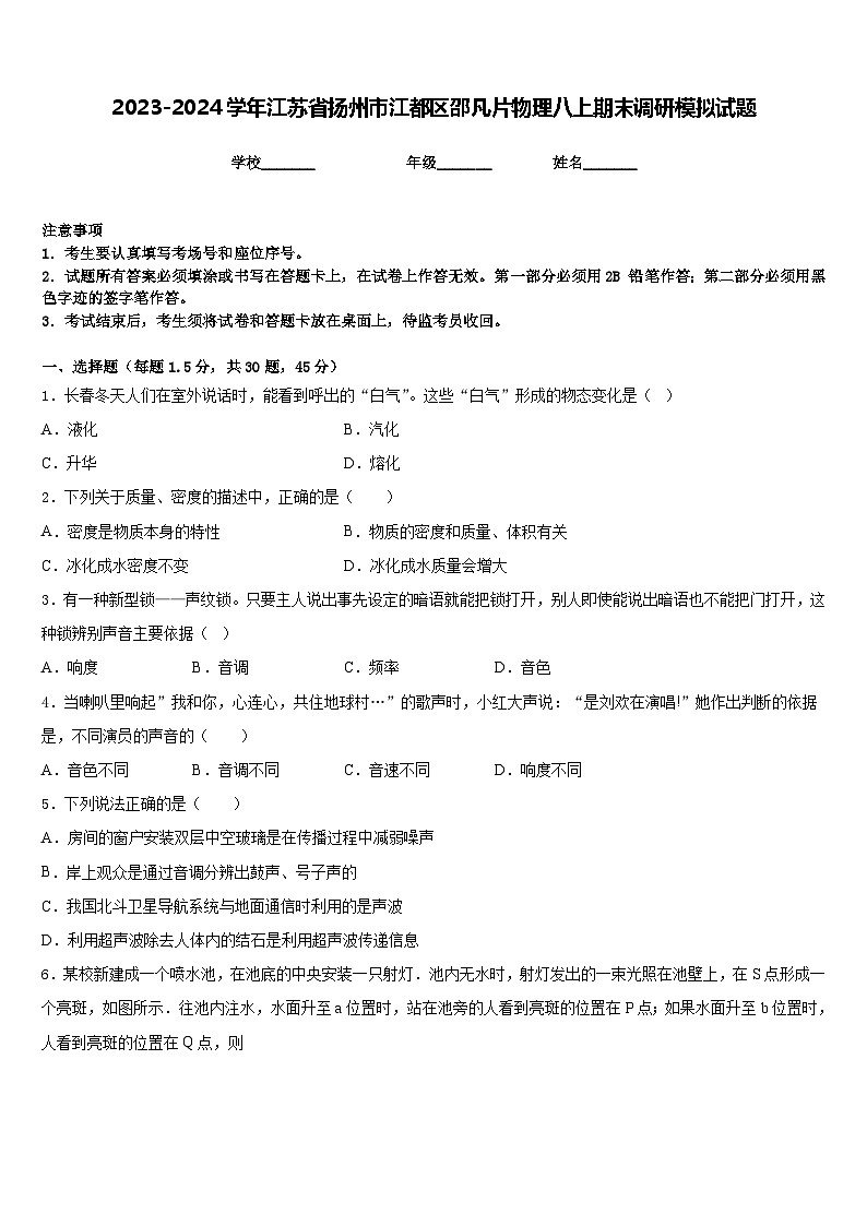 2023-2024学年江苏省扬州市江都区邵凡片物理八上期末调研模拟试题含答案第1页