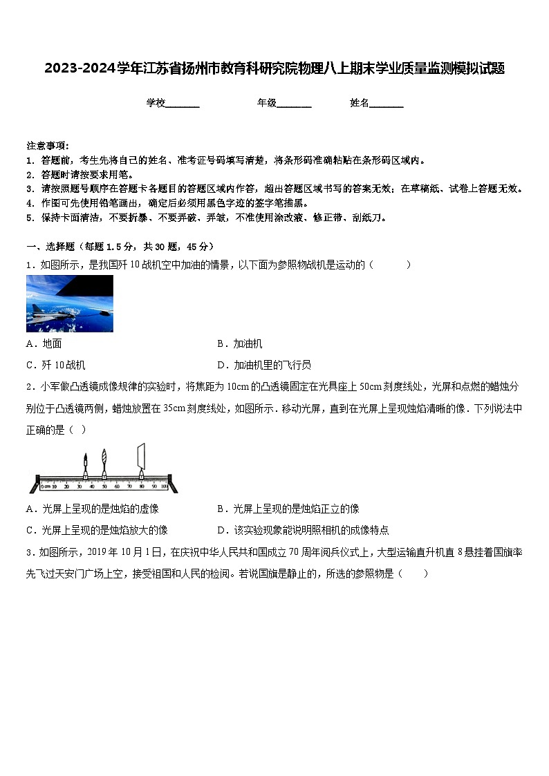 2023-2024学年江苏省扬州市教育科研究院物理八上期末学业质量监测模拟试题含答案第1页