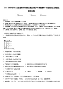 2023-2024学年江苏省扬州市高邮市汪曾祺学校八年级物理第一学期期末质量跟踪监视模拟试题含答案