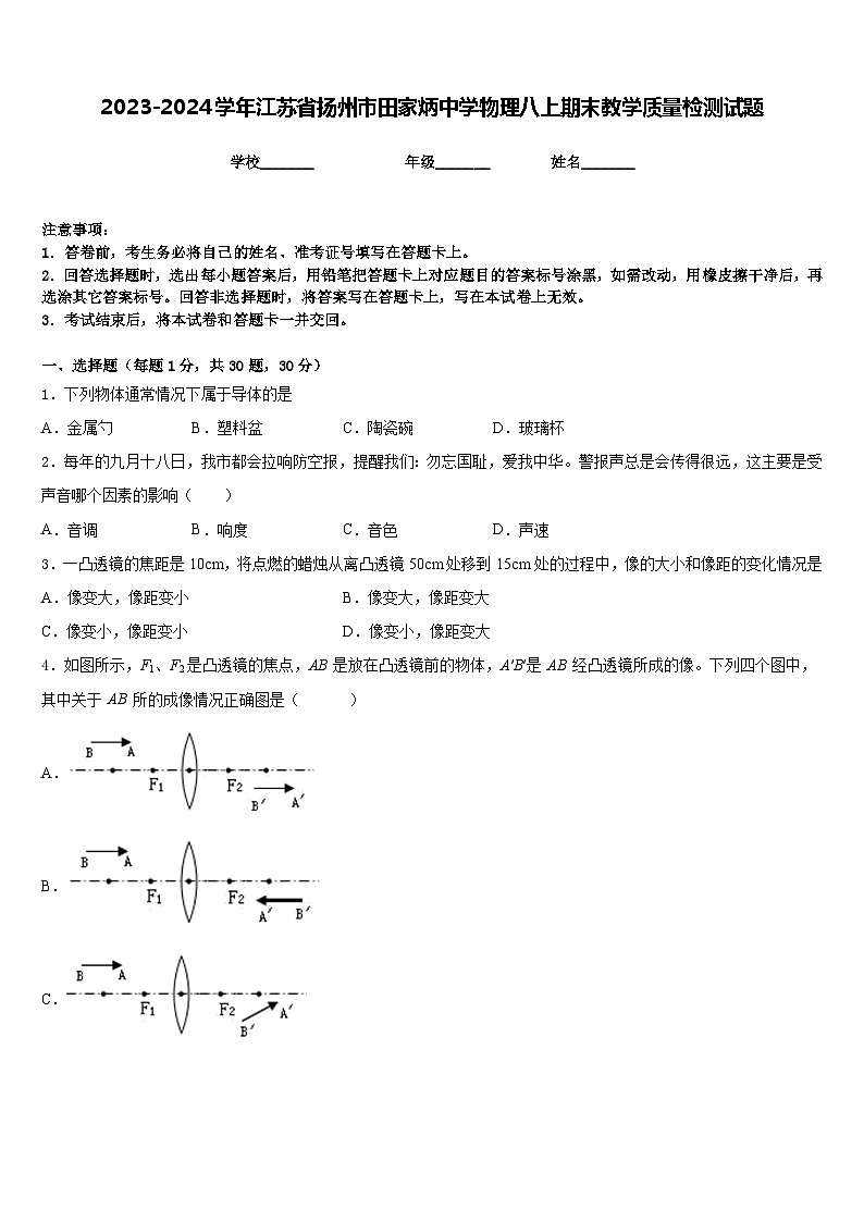 2023-2024学年江苏省扬州市田家炳中学物理八上期末教学质量检测试题含答案01