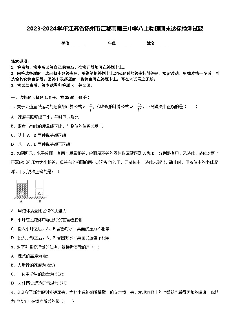 2023-2024学年江苏省扬州市江都市第三中学八上物理期末达标检测试题含答案第1页