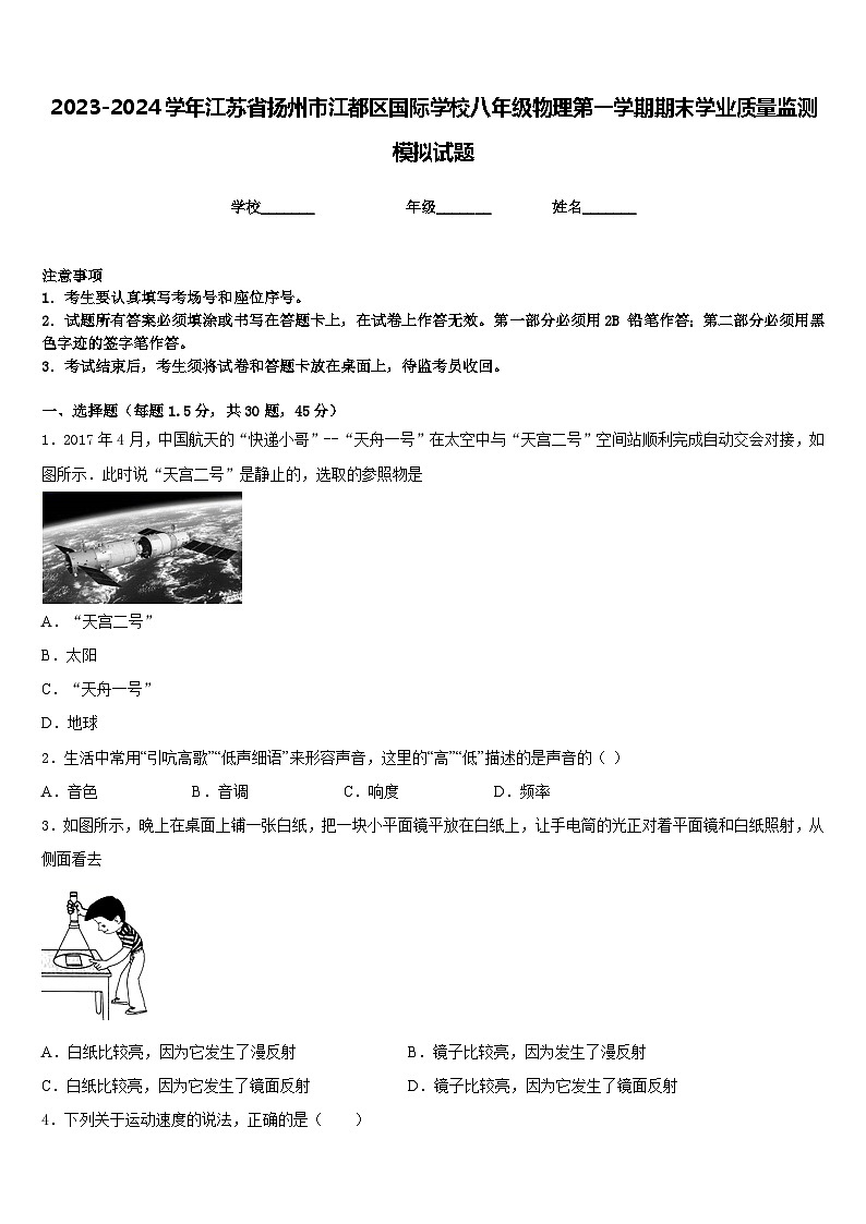2023-2024学年江苏省扬州市江都区国际学校八年级物理第一学期期末学业质量监测模拟试题含答案第1页