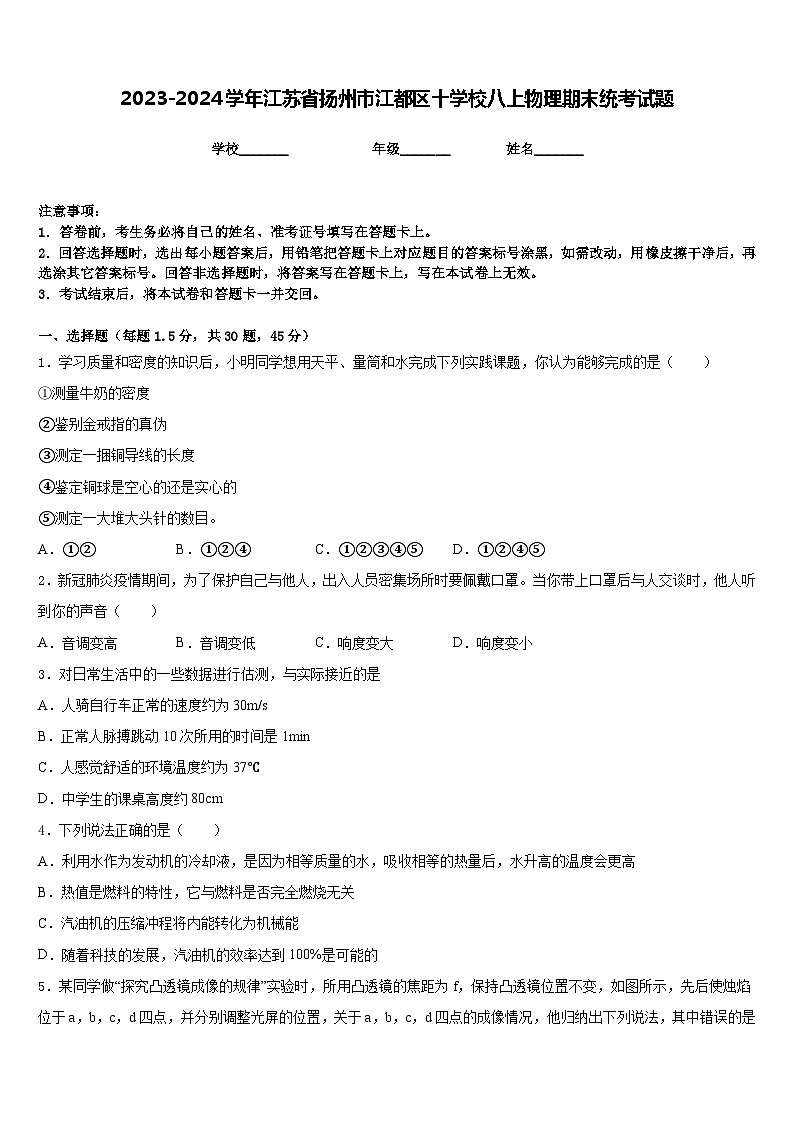 2023-2024学年江苏省扬州市江都区十学校八上物理期末统考试题含答案01