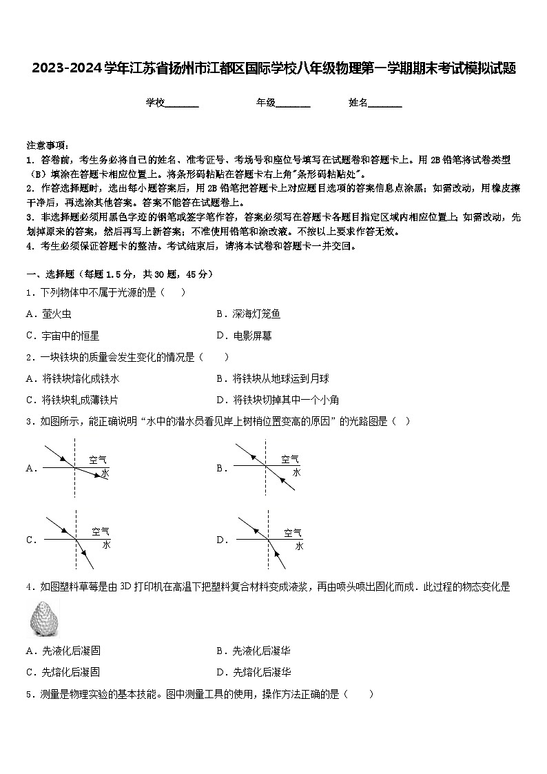 2023-2024学年江苏省扬州市江都区国际学校八年级物理第一学期期末考试模拟试题含答案第1页