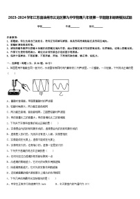 2023-2024学年江苏省徐州市云龙区第九中学物理八年级第一学期期末调研模拟试题含答案