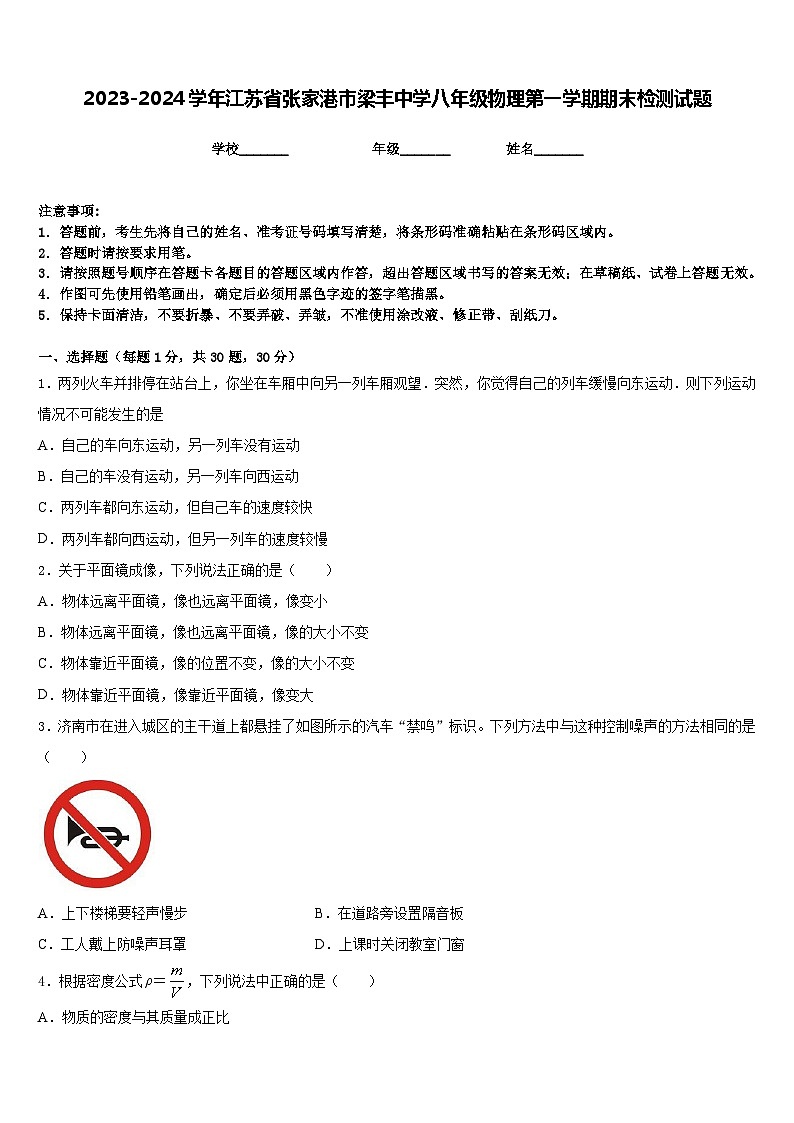 2023-2024学年江苏省张家港市梁丰中学八年级物理第一学期期末检测试题含答案第1页
