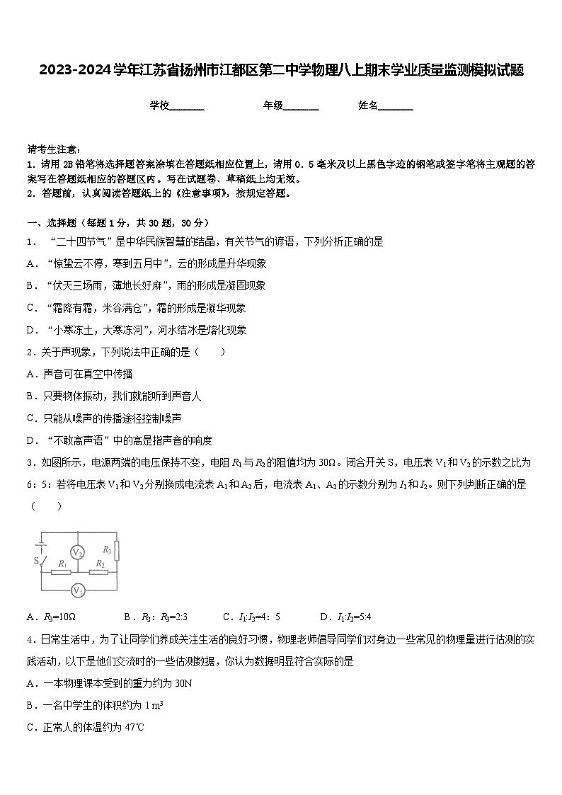 2023-2024学年江苏省扬州市江都区第二中学物理八上期末学业质量监测模拟试题含答案第1页