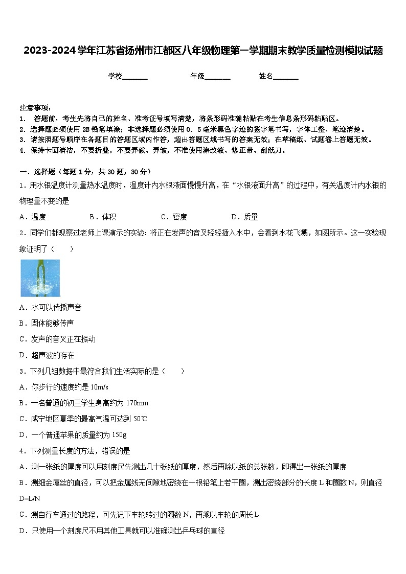 2023-2024学年江苏省扬州市江都区八年级物理第一学期期末教学质量检测模拟试题含答案第1页