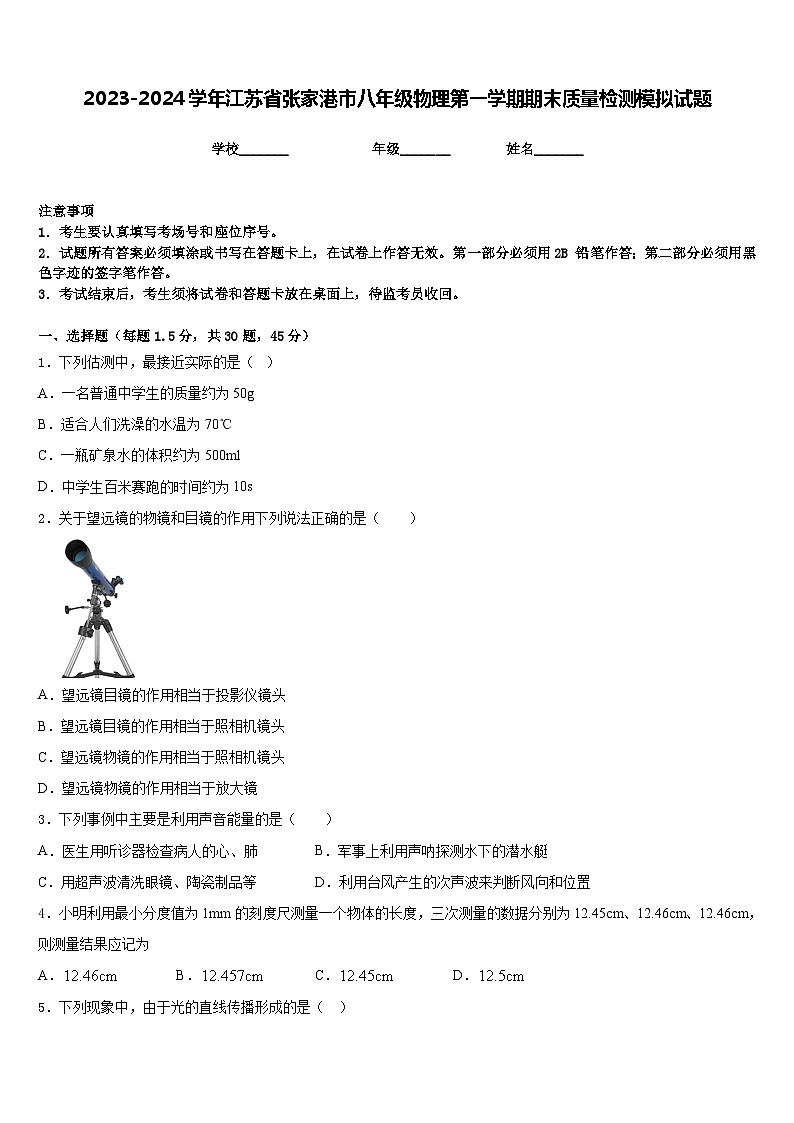 2023-2024学年江苏省张家港市八年级物理第一学期期末质量检测模拟试题含答案第1页