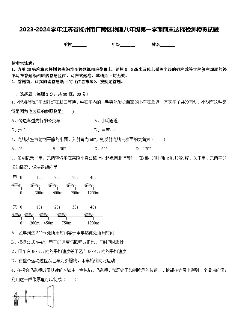 2023-2024学年江苏省扬州市广陵区物理八年级第一学期期末达标检测模拟试题含答案第1页