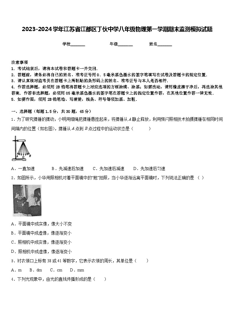 2023-2024学年江苏省江都区丁伙中学八年级物理第一学期期末监测模拟试题含答案01