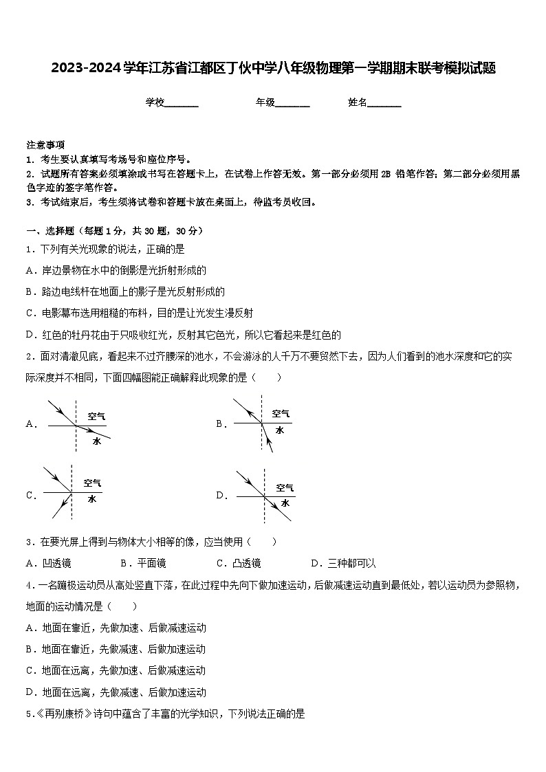 2023-2024学年江苏省江都区丁伙中学八年级物理第一学期期末联考模拟试题含答案第1页