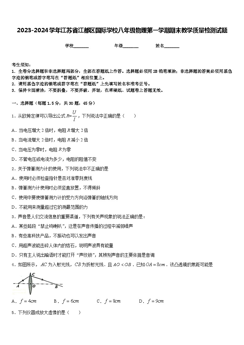 2023-2024学年江苏省江都区国际学校八年级物理第一学期期末教学质量检测试题含答案第1页