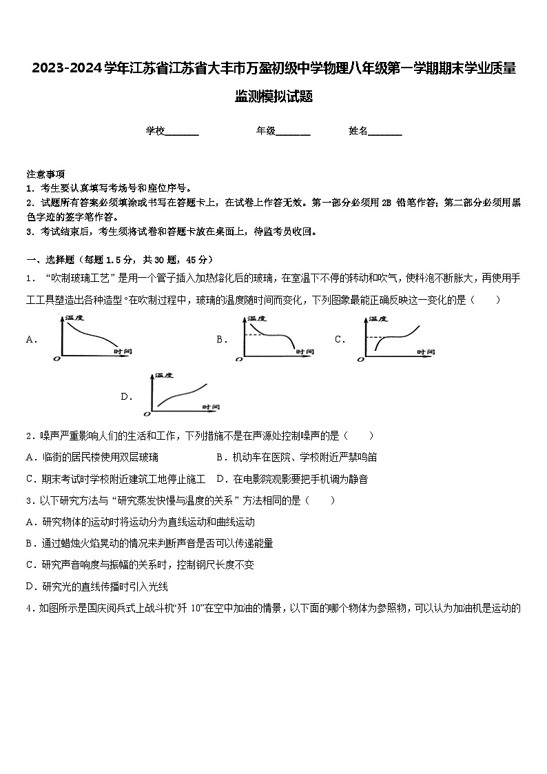 2023-2024学年江苏省江苏省大丰市万盈初级中学物理八年级第一学期期末学业质量监测模拟试题含答案01