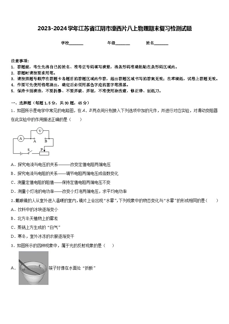 2023-2024学年江苏省江阴市澄西片八上物理期末复习检测试题含答案01