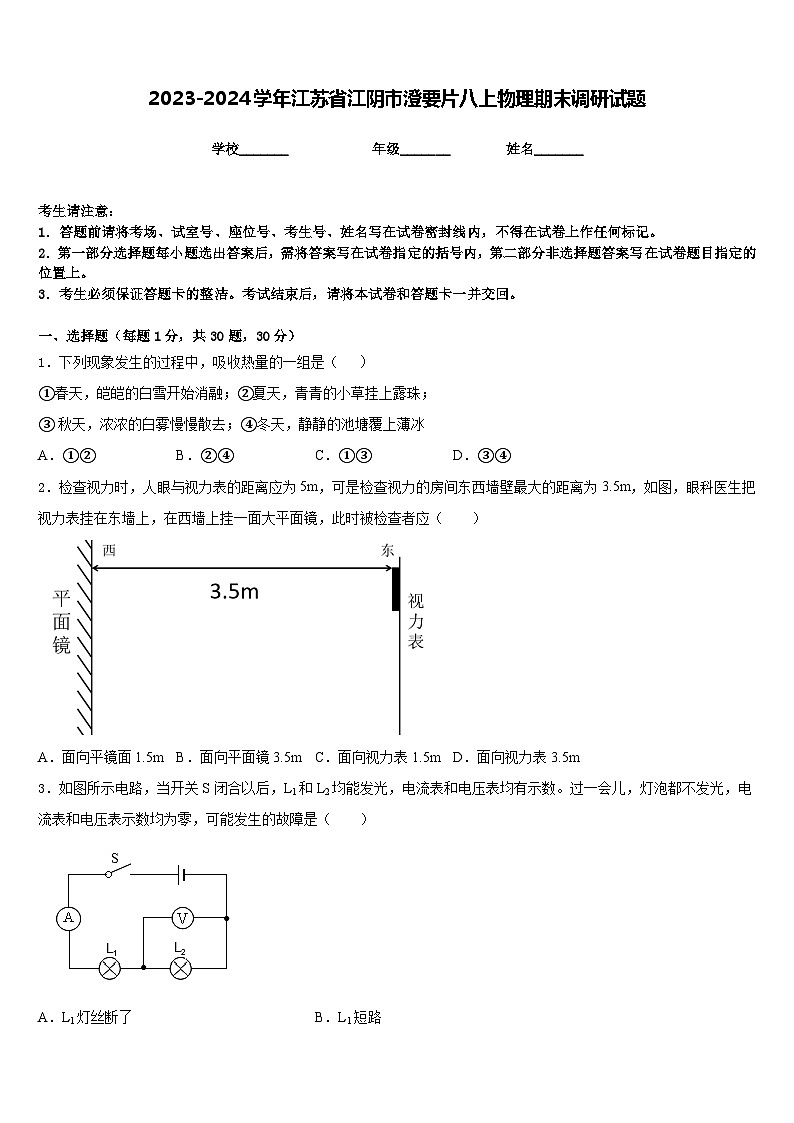 2023-2024学年江苏省江阴市澄要片八上物理期末调研试题含答案01