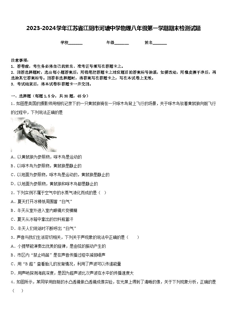 2023-2024学年江苏省江阴市河塘中学物理八年级第一学期期末检测试题含答案01