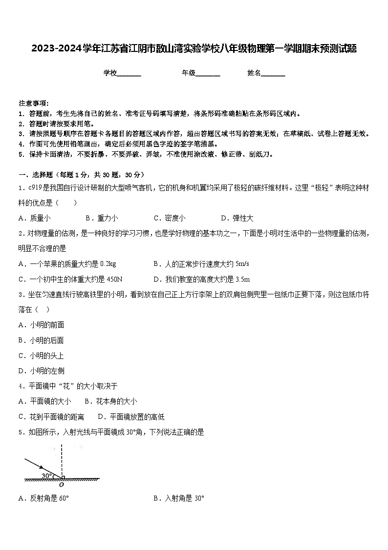 2023-2024学年江苏省江阴市敔山湾实验学校八年级物理第一学期期末预测试题含答案第1页