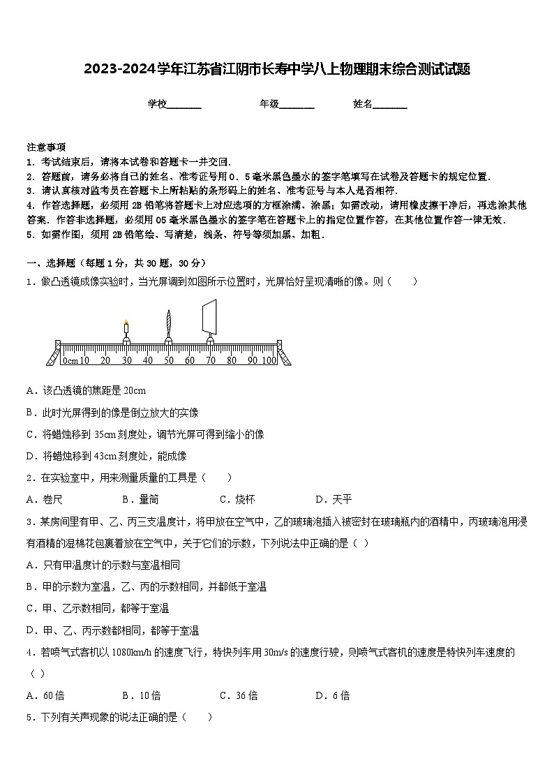 2023-2024学年江苏省江阴市长寿中学八上物理期末综合测试试题含答案01