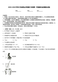 2023-2024学年江苏省昆山市物理八年级第一学期期末监测模拟试题含答案