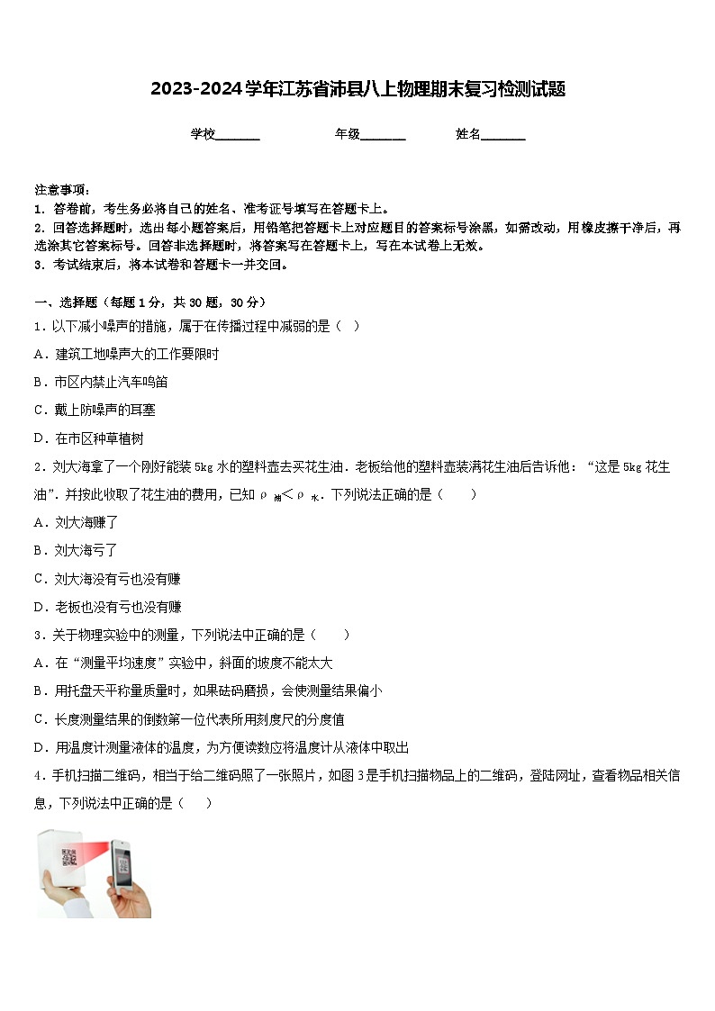 2023-2024学年江苏省沛县八上物理期末复习检测试题含答案01