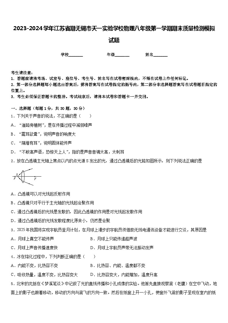 2023-2024学年江苏省期无锡市天一实验学校物理八年级第一学期期末质量检测模拟试题含答案第1页