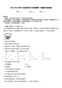 2023-2024学年江苏省泗洪县八年级物理第一学期期末调研试题含答案