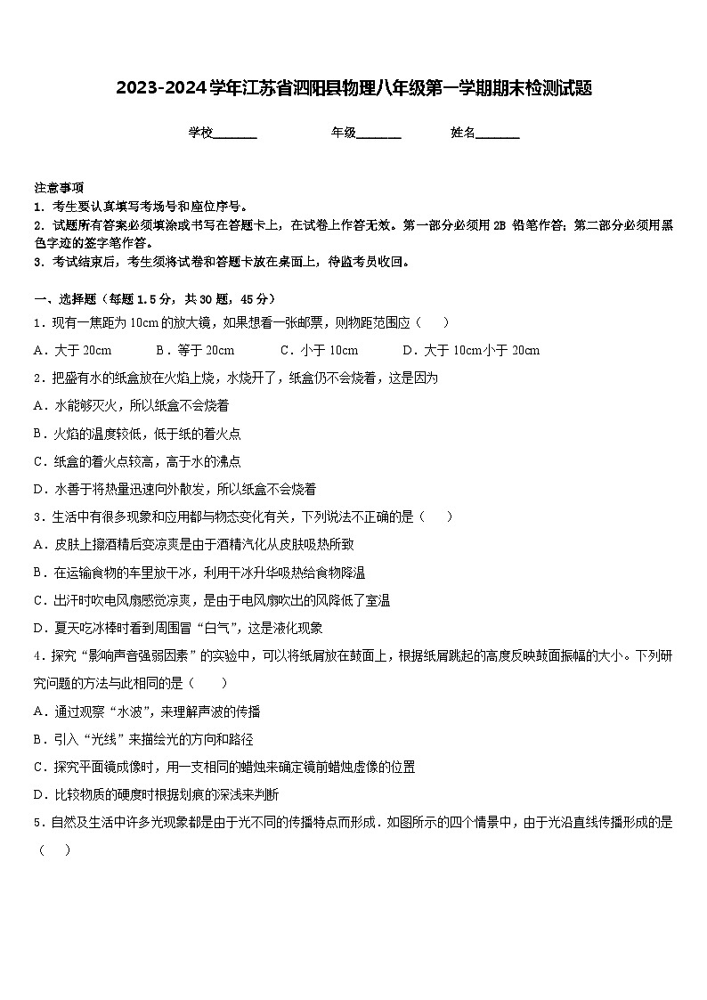 2023-2024学年江苏省泗阳县物理八年级第一学期期末检测试题含答案01