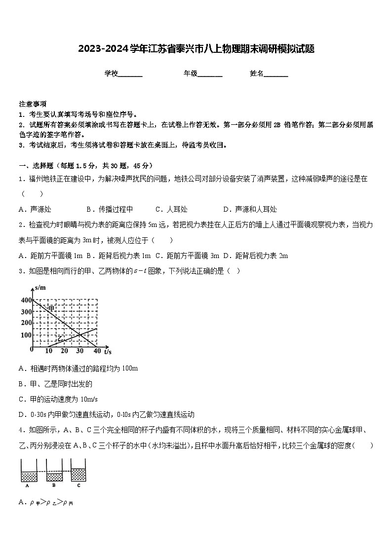 2023-2024学年江苏省泰兴市八上物理期末调研模拟试题含答案01