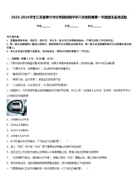 2023-2024学年江苏省泰兴市分界镇初级中学八年级物理第一学期期末监测试题含答案