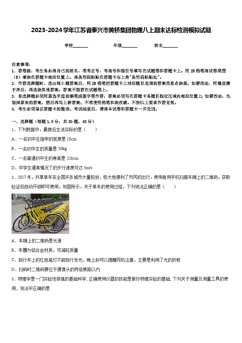 2023-2024学年江苏省泰兴市黄桥集团物理八上期末达标检测模拟试题含答案第1页