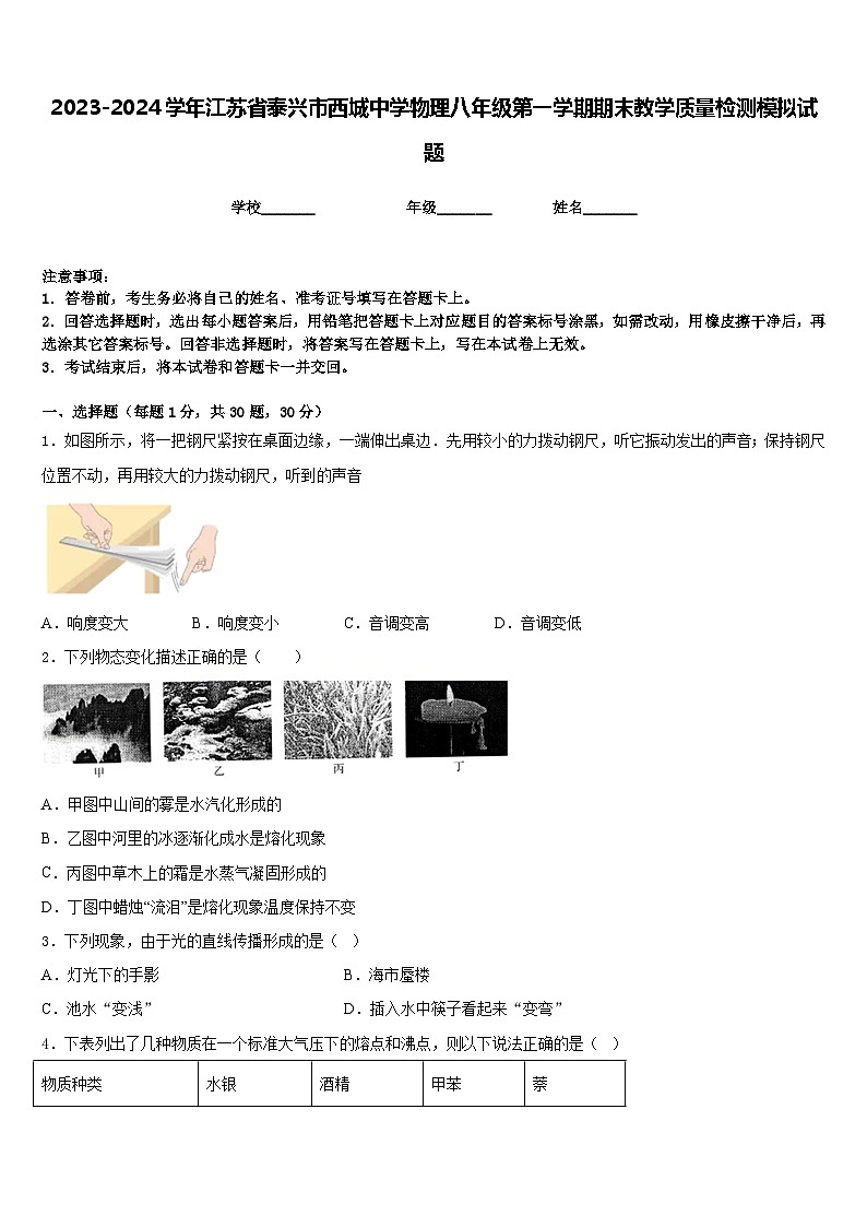 2023-2024学年江苏省泰兴市西城中学物理八年级第一学期期末教学质量检测模拟试题含答案01