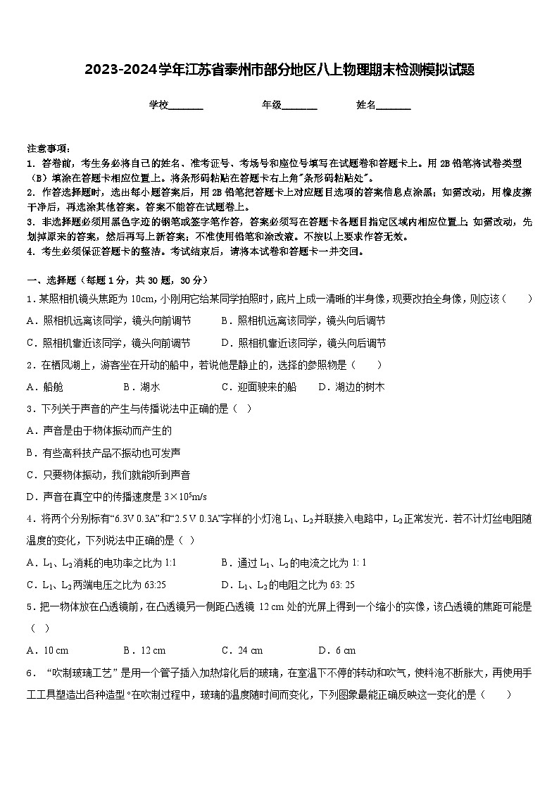2023-2024学年江苏省泰州市部分地区八上物理期末检测模拟试题含答案01