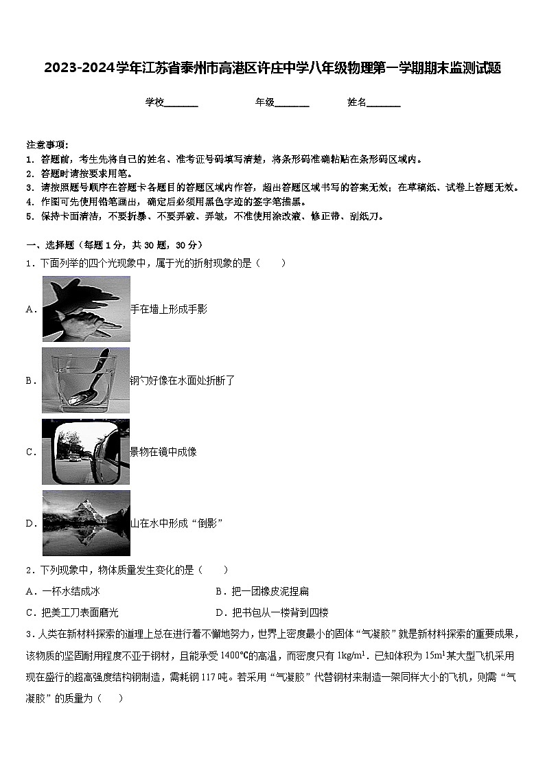2023-2024学年江苏省泰州市高港区许庄中学八年级物理第一学期期末监测试题含答案第1页