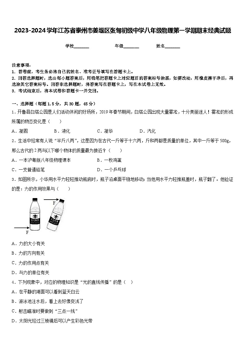 2023-2024学年江苏省泰州市姜堰区张甸初级中学八年级物理第一学期期末经典试题含答案第1页